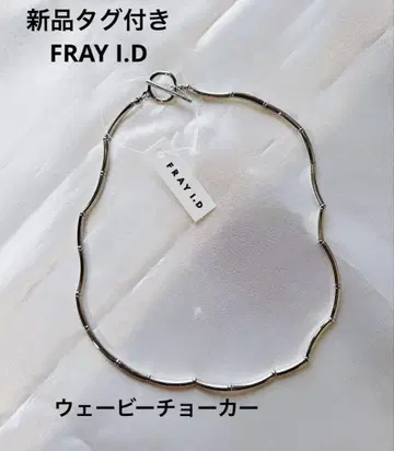 택 포함 새상품 FRAY I.D 웨이비 초커