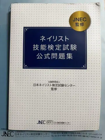 JNEC 감수 네일리스트 기능 검정 시험 공식 문제집