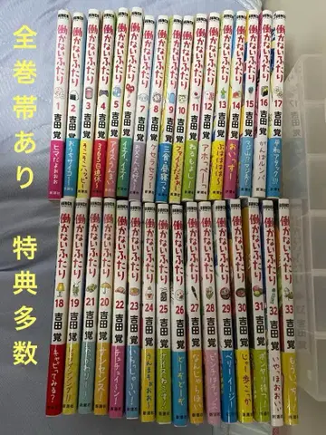 [오비 있음] 일하지 않는 두 사람 1~33권 세트 특전 다수