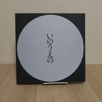 이노우에의 보름달 편