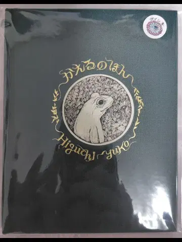 개구리 책 초판 친필 사인 보리스 잡화점 히구치 유코