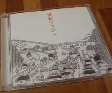 아마노 츠키 귀성 러쉬 2CD 2000장 한정판 아마노 츠키코