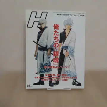 H vol.120 2017년 8월 우리의 은혼 오구리 슌