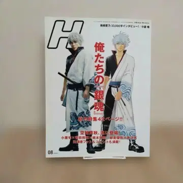 H vol.120 2017년 8월 우리의 은혼 오구리 슌
