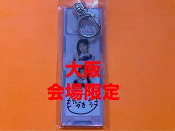 시타오 미우 AKB48 TOUR PARTY 메시지 키링 오사카 한정판