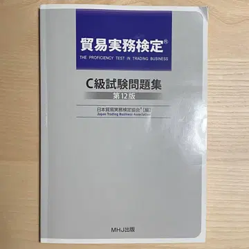 무역 실무 검정 C급 시험 문제집 제12판