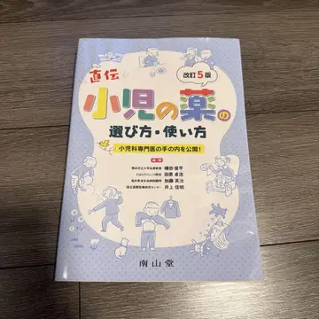소아의 약 선택법 사용법 개정 5판