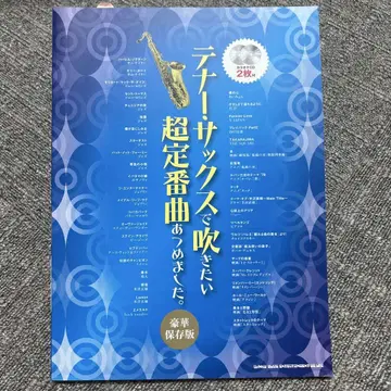 테너 색소폰으로 불고 싶은 초 스테디셀러 곡들을 모았습니다.