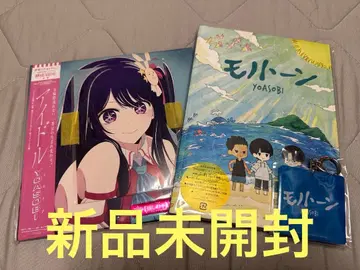 미개봉 새상품 YOASOBI 완전 생산 한정판 아이돌 모노톤 세트