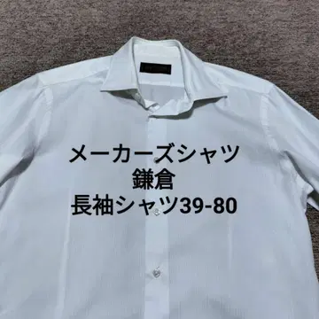 메이커스셔츠 카마쿠라 긴팔 셔츠 39-80