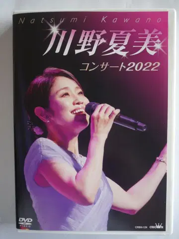카와노 나츠미 콘서트 2022 [ DVD ]