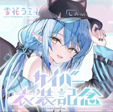 유키하나 라미 사이버 의상 기념