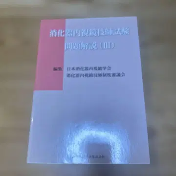 소화기 내시경 기사 시험 문제 해설 3