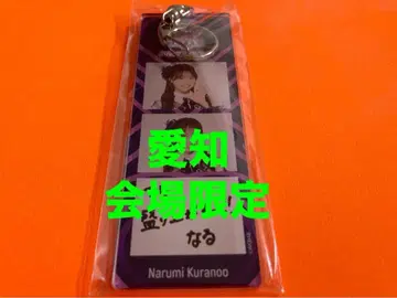 쿠라노오 나루미 AKB48 TOUR PARTY 메시지 키링 아이치 한정판