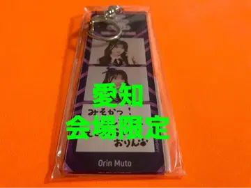 무토 코린 AKB48 TOUR PARTY 메시지 키링 아이치 한정판