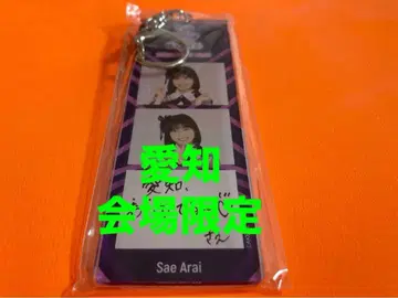 아라이 나에 AKB48 TOUR PARTY 메시지 키링 아이치 한정판