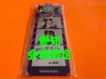 쿠보 히나노 AKB48 TOUR PARTY 메시지 키링 아이치 한정판