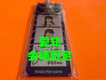 마루야마 히나타 AKB48 TOUR PARTY 메시지 키링 아이치 한정판