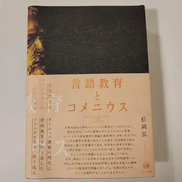 언어 교육과 코메니우스