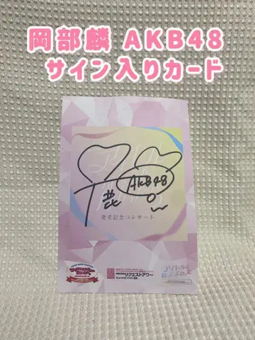 오카베 린 AKB48 사인 포함 카드
