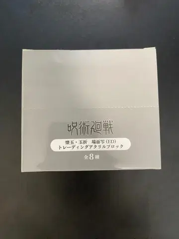주술회전 회옥옥절 아크릴 블록 전종 컴프 고죠 사토루 게토 스구루