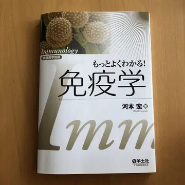 면역학 카와모토 히로시 양토사