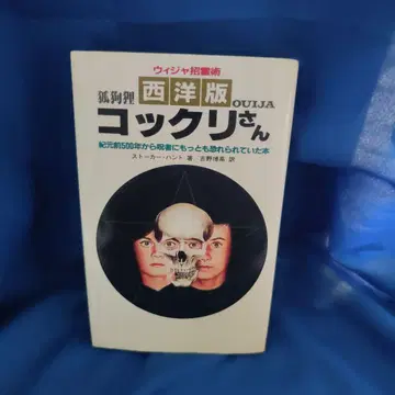 위자 초령술 서양판 코쿠리 씨 스토커 헌트 1989년 5판