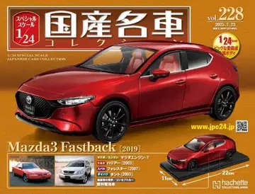 1/24 일본산 명차 컬렉션 (228) Mazda3 Fastback