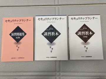 보안 플래너 강습 교본 제1권, 제2권, 연습 문제집 전국 경비업 협회