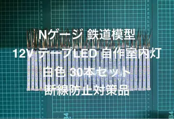 철도 모형 N 게이지 자작 실내등 화이트 컬러 30개