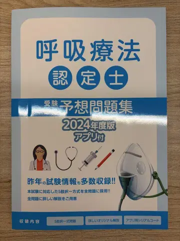 호흡치료인증사 수험필수 예상문제집 2024년도판