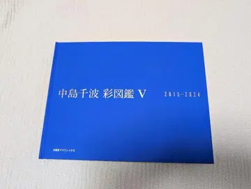 나카지마 간파 채색 도감 V 2015-2024