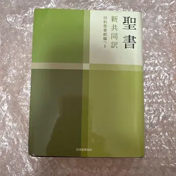 성서 신공동역 일본성서협회