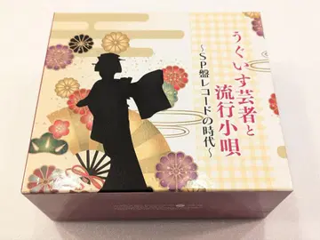 CD 귀뚜라미 게이샤와 유행 소가 ~SP반 레코드의 시대~ CD BOX