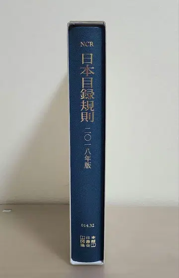 NCR 일본목록규칙 2018년판