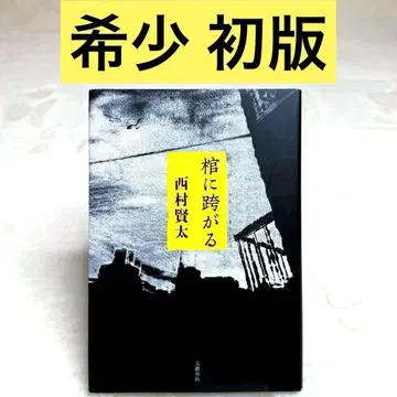 [새상품급] 관에 올라타다 (니시무라 켄타) 문예춘추 초판 하드커버판