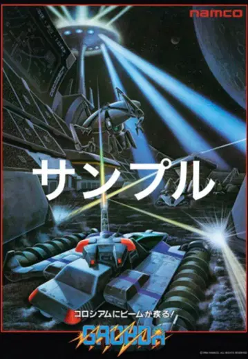 레트로 남코 글로브더 복각 B1 사이즈 포스터