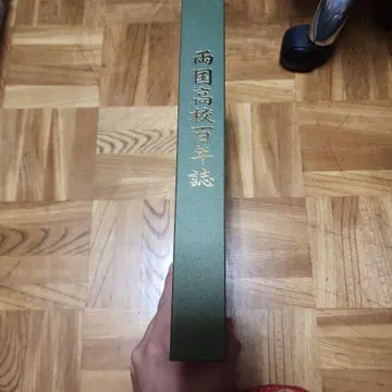 국립고등학교 백년지
