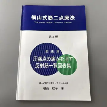 요코야마식 근이점요법 제3판