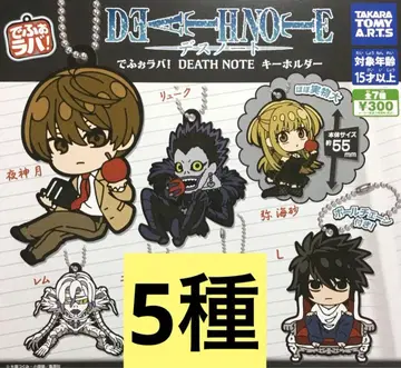 데스노트 데포라바! DEATH NOTE 키링 5종