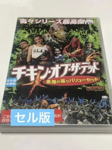 치킨 오브 더 데드 DVD 자켓 대용품