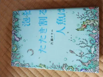 카타세 치오루 거품을 때려 부수는 인형은 하드 커버판 단행본