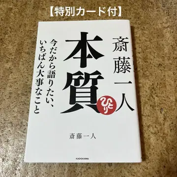 사이토 히토리 본질 지금 말하고 싶은 가장 중요한 것