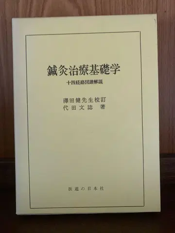 침구 치료 기초학 십사경락도보 해설 다이타 분지 저
