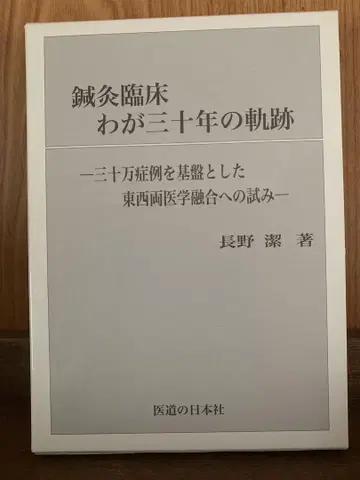 침구 임상 나의 30년 궤적 나가노 키요시 저