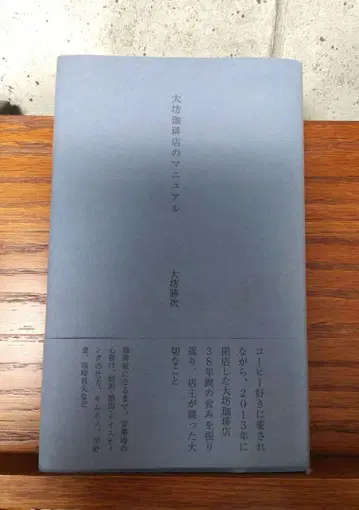 다이보 커피점의 매뉴얼 다이보 가쓰지