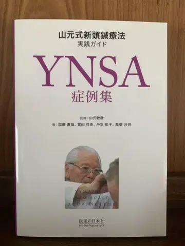 YNSA 증례집 야마모토식 신두침요법 실천 가이드