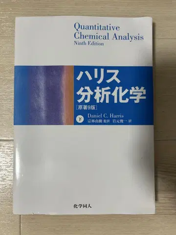 해리스 분석 화학 제9판