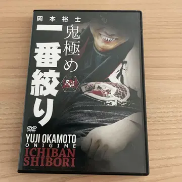 브라질리언 주짓수 DVD 오카모토 유시 이치방 시보리