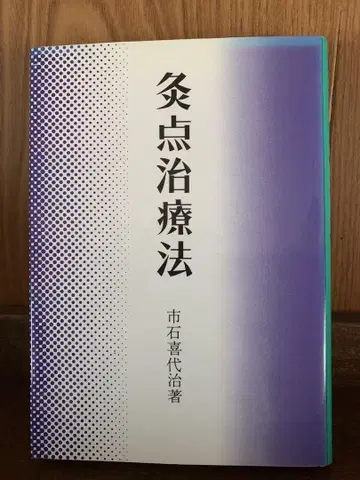 구점 치료법 이치이시 키요지
